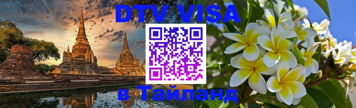 DTV (ДТВ) visa Таиланд Пхеньян 